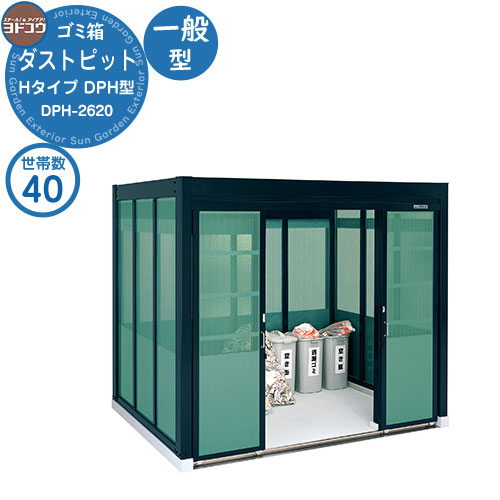 【無料★特典付】 ゴミ箱 ダストボックス ゴミ収集庫 ヨドコウ ダストピット DPH型 一般型 DPH-2620 40世帯用 戸建て 集合住宅 マンション アパート 店舗 大型 ごみ 集積所 新居 新築 玄関 庭 お祝い