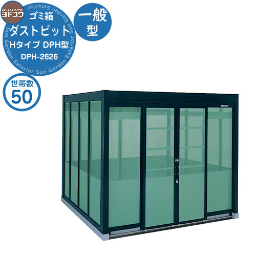 【無料★排他的権利付】紙くずかご 砂ぼこりボックス席 ゴミ寄せあつめる庫 ヨドコウ 砂ぼこり窪溜まり DPH型 原則として型 DPH-2626 50家族用 戸建て 寄せあつめる住み処 アパルトマン アパルトマン バス発着場 大型 くず物 寄せあつめる所 新居 造営 部屋の入り口 庭 祝賀会