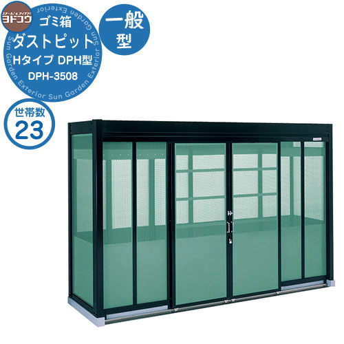 【無料★排他的権利付】紙くずかご 砂ぼこりボックス席 ゴミ寄せあつめる庫 ヨドコウ 砂ぼこり窪溜まり DPH型 原則として型 DPH-3508 23家族用 戸建て 寄せあつめる住み処 アパルトマン アパルトマン バス発着場 大型 くず物 寄せあつめる所 新居 造営 部屋の入り口 庭 祝賀会