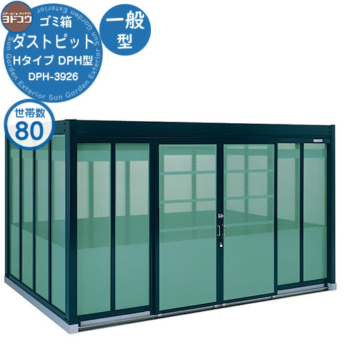 【無料★排他的権利付】紙くずかご 砂ぼこりボックス席 ゴミ寄せあつめる庫 ヨドコウ 砂ぼこり窪溜まり DPH型 原則として型 DPH-3926 80家族用 戸建て 寄せあつめる住み処 アパルトマン アパルトマン バス発着場 大型 くず物 寄せあつめる所 新居 造営 部屋の入り口 庭 祝賀会
