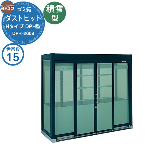 【無料★排他的権利付】紙くずかご 砂ぼこりボックス席 ゴミ寄せあつめる庫 ヨドコウ 砂ぼこり窪溜まり DPH型 白いもの型 DPHS-2608 15家族用 戸建て 寄せあつめる住み処 アパルトマン アパルトマン バス発着場 大型 くず物 寄せあつめる所 新居 造営 部屋の入り口 庭 祝賀会