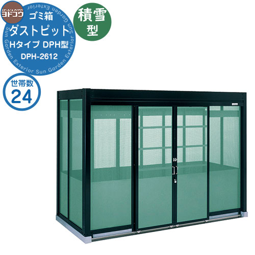 【無料★特典付】 ゴミ箱 ダストボックス ゴミ収集庫 ヨドコウ ダストピット DPH型 積雪型 DPHS-2612 24世帯用 戸建て 集合住宅 マンション アパート 店舗 大型 ごみ 集積所 新居 新築 玄関 庭 お祝い