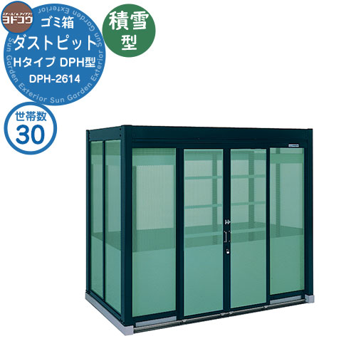 【無料★排他的権利付】紙くずかご 砂ぼこりボックス席 ゴミ寄せあつめる庫 ヨドコウ 砂ぼこり窪溜まり DPH型 白いもの型 DPHS-2614 30家族用 戸建て 寄せあつめる住み処 アパルトマン アパルトマン バス発着場 大型 くず物 寄せあつめる所 新居 造営 部屋の入り口 庭 祝賀会