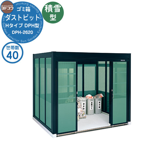 【無料★排他的権利付】紙くずかご 砂ぼこりボックス席 ゴミ寄せあつめる庫 ヨドコウ 砂ぼこり窪溜まり DPH型 白いもの型 DPHS-2620 40家族用 戸建て 寄せあつめる住み処 アパルトマン アパルトマン バス発着場 大型 くず物 寄せあつめる所 新居 造営 部屋の入り口 庭 祝賀会