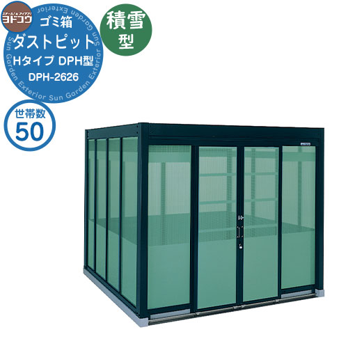 【無料★排他的権利付】紙くずかご 砂ぼこりボックス席 ゴミ寄せあつめる庫 ヨドコウ 砂ぼこり窪溜まり DPH型 白いもの型 DPHS-2626 50家族用 戸建て 寄せあつめる住み処 アパルトマン アパルトマン バス発着場 大型 くず物 寄せあつめる所 新居 造営 部屋の入り口 庭 祝賀会