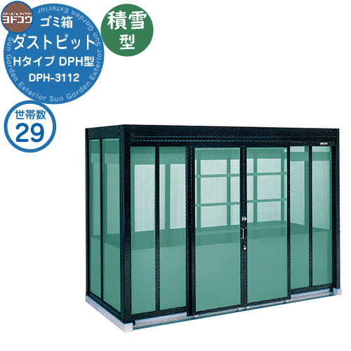 【無料★特典付】 ゴミ箱 ダストボックス ゴミ収集庫 ヨドコウ ダストピット DPH型 積雪型 DPHS-3112 29世帯用 戸建て 集合住宅 マンション アパート 店舗 大型 ごみ 集積所 新居 新築 玄関 庭 お祝い 283,320円