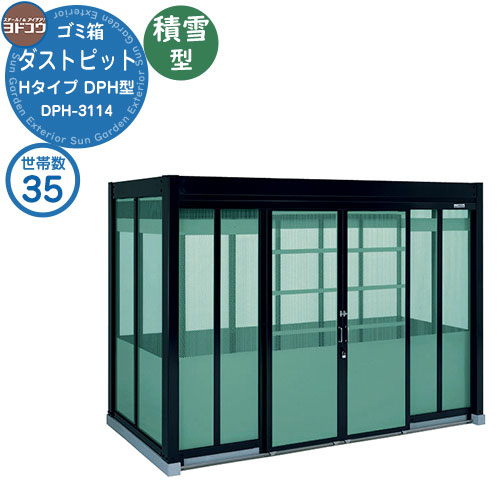【無料★排他的権利付】紙くずかご 砂ぼこりボックス席 ゴミ寄せあつめる庫 ヨドコウ 砂ぼこり窪溜まり DPH型 白いもの型 DPHS-3114 35家族用 戸建て 寄せあつめる住み処 アパルトマン アパルトマン バス発着場 大型 くず物 寄せあつめる所 新居 造営 部屋の入り口 庭 祝賀会