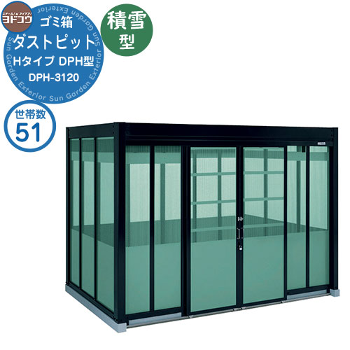 【無料★排他的権利付】紙くずかご 砂ぼこりボックス席 ゴミ寄せあつめる庫 ヨドコウ 砂ぼこり窪溜まり DPH型 白いもの型 DPHS-3120 51家族用 戸建て 寄せあつめる住み処 アパルトマン アパルトマン バス発着場 大型 くず物 寄せあつめる所 新居 造営 部屋の入り口 庭 祝賀会