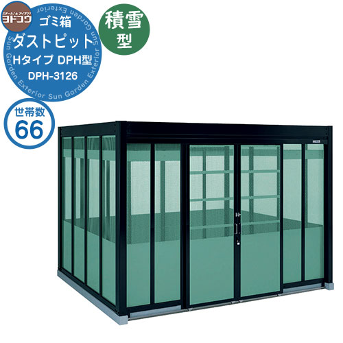 【無料★排他的権利付】紙くずかご 砂ぼこりボックス席 ゴミ寄せあつめる庫 ヨドコウ 砂ぼこり窪溜まり DPH型 白いもの型 DPHS-3126 66家族用 戸建て 寄せあつめる住み処 アパルトマン アパルトマン バス発着場 大型 くず物 寄せあつめる所 新居 造営 部屋の入り口 庭 祝賀会