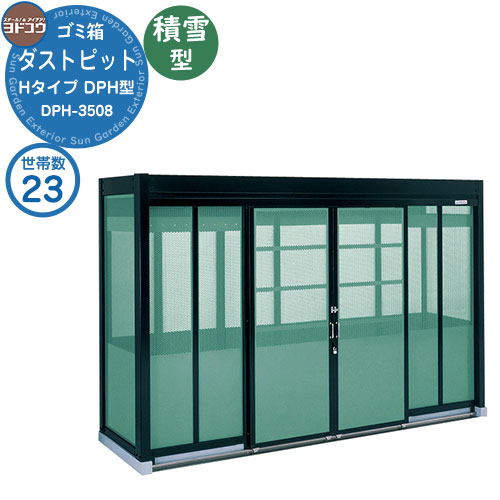 【無料★排他的権利付】紙くずかご 砂ぼこりボックス席 ゴミ寄せあつめる庫 ヨドコウ 砂ぼこり窪溜まり DPH型 白いもの型 DPHS-3508 23家族用 戸建て 寄せあつめる住み処 アパルトマン アパルトマン バス発着場 大型 くず物 寄せあつめる所 新居 造営 部屋の入り口 庭 祝賀会