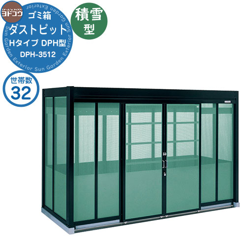 【無料★特典付】 ゴミ箱 ダストボックス ゴミ収集庫 ヨドコウ ダストピット DPH型 積雪型 DPHS-3512 32世帯用 戸建て 集合住宅 マンション アパート 店舗 大型 ごみ 集積所 新居 新築 玄関 庭 お祝い 288,675円