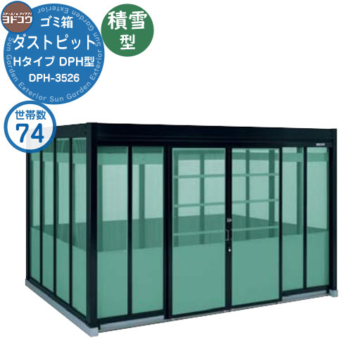 【無料★排他的権利付】紙くずかご 砂ぼこりボックス席 ゴミ寄せあつめる庫 ヨドコウ 砂ぼこり窪溜まり DPH型 白いもの型 DPHS-3526 74家族用 戸建て 寄せあつめる住み処 アパルトマン アパルトマン バス発着場 大型 くず物 寄せあつめる所 新居 造営 部屋の入り口 庭 祝賀会