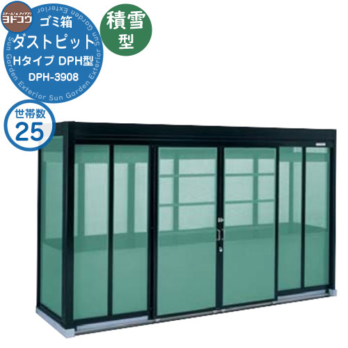 【無料★排他的権利付】紙くずかご 砂ぼこりボックス席 ゴミ寄せあつめる庫 ヨドコウ 砂ぼこり窪溜まり DPH型 白いもの型 DPHS-3908 25家族用 戸建て 寄せあつめる住み処 アパルトマン アパルトマン バス発着場 大型 くず物 寄せあつめる所 新居 造営 部屋の入り口 庭 祝賀会