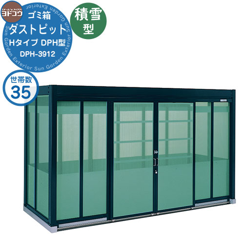 【無料★排他的権利付】紙くずかご 砂ぼこりボックス席 ゴミ寄せあつめる庫 ヨドコウ 砂ぼこり窪溜まり DPH型 白いもの型 DPHS-3912 35家族用 戸建て 寄せあつめる住み処 アパルトマン アパルトマン バス発着場 大型 くず物 寄せあつめる所 新居 造営 部屋の入り口 庭 祝賀会