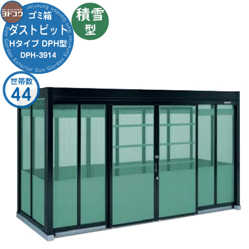 【無料★排他的権利付】紙くずかご 砂ぼこりボックス席 ゴミ寄せあつめる庫 ヨドコウ 砂ぼこり窪溜まり DPH型 白いもの型 DPHS-3914 44家族用 戸建て 寄せあつめる住み処 アパルトマン アパルトマン バス発着場 大型 くず物 寄せあつめる所 新居 造営 部屋の入り口 庭 祝賀会