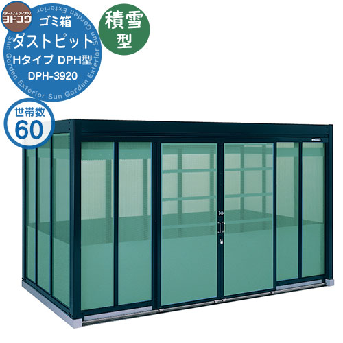【無料★排他的権利付】紙くずかご 砂ぼこりボックス席 ゴミ寄せあつめる庫 ヨドコウ 砂ぼこり窪溜まり DPH型 白いもの型 DPHS-3920 60家族用 戸建て 寄せあつめる住み処 アパルトマン アパルトマン バス発着場 大型 くず物 寄せあつめる所 新居 造営 部屋の入り口 庭 祝賀会