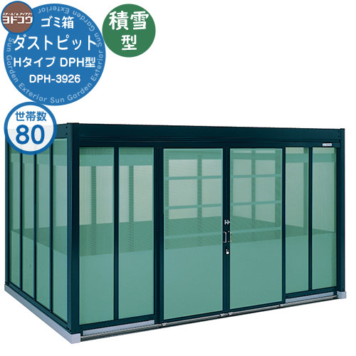 【無料★特典付】 ゴミ箱 ダストボックス ゴミ収集庫 ヨドコウ ダストピット DPH型 積雪型 DPHS-3926 80世帯用 戸建て 集合住宅 マンション アパート 店舗 大型 ごみ 集積所 新居 新築 玄関 庭 お祝い