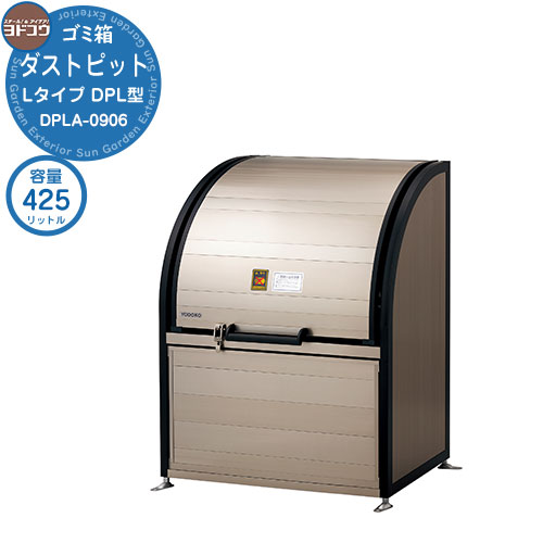 【無料★排他的権利付】紙くずかご 砂ぼこりボックス席 ゴミ寄せあつめる庫 ヨドコウ 砂ぼこり窪溜まり DPL型 DPLA-0906 ゴミ袋（45L）寄せあつめる準拠集団 9袋 家族数準拠集団 4家族 戸建て 寄せあつめる住み処 アパルトマン アパルトマン バス発着場 大型 くず物 寄せあつめる所 新居 造営 部屋の入り口 庭 祝賀会