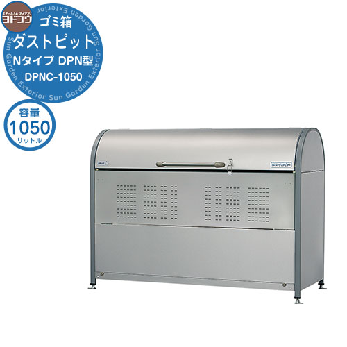 【無料★特典付】 ゴミ箱 ダストボックス ゴミ収集庫 ヨドコウ ダストピット DPN型 DPNC-1050 ゴミ袋（45L）集積目安 23袋 世帯数目安 12世帯 戸建て 集合住宅 マンション アパート 店舗 大型 ごみ 集積所 新居 新築 玄関 庭 お祝い