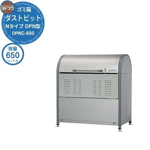 【無料★特典付】 ゴミ箱 ダストボックス ゴミ収集庫 ヨドコウ ダストピット DPN型 DPNC-650 ゴミ袋（45L）集積目安 14袋 世帯数目安 7世帯 戸建て 集合住宅 マンション アパート 店舗 大型 ごみ 集積所 新居 新築 玄関 庭 お祝い