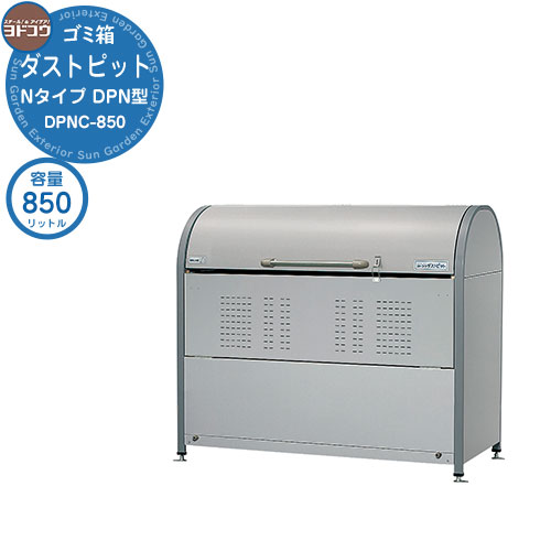 【無料★特典付】 ゴミ箱 ダストボックス ゴミ収集庫 ヨドコウ ダストピット DPN型 DPNC-850 ゴミ袋（45L）集積目安 19袋 世帯数目安 10世帯 戸建て 集合住宅 マンション アパート 店舗 大型 ごみ 集積所 新居 新築 玄関 庭 お祝い