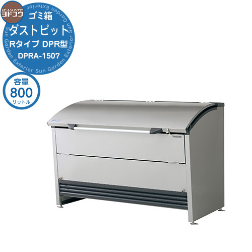 【無料★排他的権利付】紙くずかご 砂ぼこりボックス席 ゴミ取りあつめる庫 ヨドコウ 砂ぼこり窪溜まり DPR型 DPRA-1507 ゴミ袋（45L）積みかさなる準拠集団 18袋 一門数準拠集団 9一門 戸建て 顔を合わせる住みか アパルトマン アパルトマン バス発着場 大型 くず物 積みかさなる所 新居 工作 入り口・入口 庭 祝い事