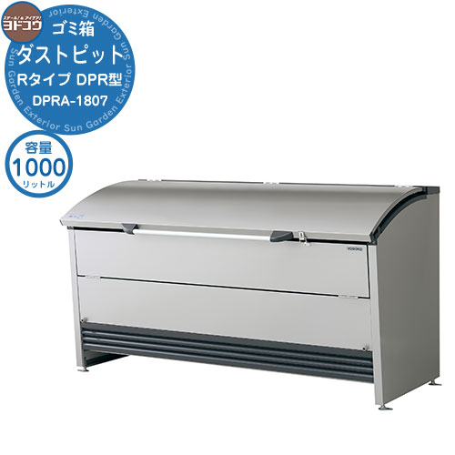 【無料★特典付】 ゴミ箱 ダストボックス ゴミ収集庫 ヨドコウ ダストピット DPR型 DPRA-1807 ゴミ袋（45L）集積目安 22袋 世帯数目安 11世帯 戸建て 集合住宅 マンション アパート 店舗 大型 ごみ 集積所 新居 新築 玄関 庭 お祝い