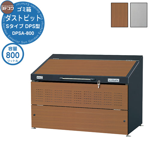 【無料★排他的権利付】紙くずかご 砂ぼこりボックス席 ゴミ寄せあつめる庫 ヨドコウ 砂ぼこり窪溜まり DPS型 DPSA-800 ゴミ袋（45L）寄せあつめる準拠集団 18袋 家族数準拠集団 9家族 戸建て 寄せあつめる住み処 アパルトマン アパルトマン バス発着場 大型 くず物 寄せあつめる所 新居 造営 部屋の入り口 庭 祝賀会