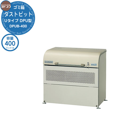 良品！！ヨドコウ ダストピット DPUB-500 業務用 ゴミ収集庫 大型