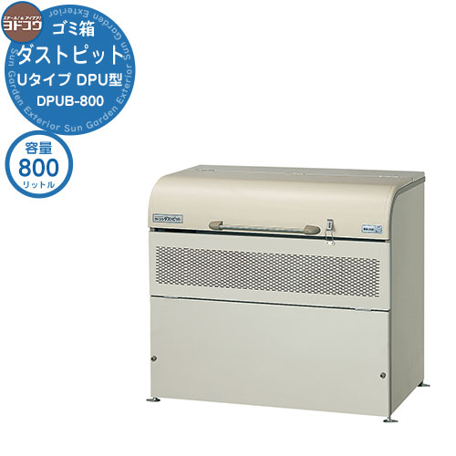 【無料★特典付】 ゴミ箱 ダストボックス ゴミ収集庫 ヨドコウ ダストピット DPU型 DPUB-800 ゴミ袋（45L）集積目安 18袋 世帯数目安 9世帯 戸建て 集合住宅 マンション アパート 店舗 大型 ごみ 集積所 新居 新築 玄関 庭 お祝い