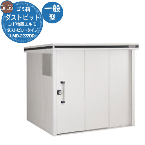 【無料★特典付】 ゴミ箱 ダストボックス ゴミ収集庫 ヨドコウ ダストピット エルモ ダストピットタイプ 一般型 LMD-2222DP 戸建て 集合住宅 マンション アパート 店舗 大型 ごみ 集積所 新居 新築 玄関 庭 お祝い