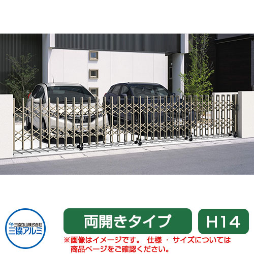 三協アルミ クロスゲートH 上下2クロスタイプ 両開きタイプ 62W (31S＋31M) H14 キャスタータイプ カーゲート 伸縮門扉 伸縮ゲート カーテンゲート アコーディオン ガーデン DIY 塀 壁 囲い 境界 屋外 おしゃれ シンプル 庭 玄関 可愛い  防犯 目隠し