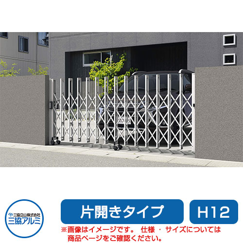 三協アルミ クロスゲートT 3クロスタイプ 片開きタイプ 62SH12 キャスタータイプ カーゲート 伸縮門扉 伸縮ゲート カーテンゲート アコーディオン ガーデン DIY 塀 壁 囲い 境界 屋外 おしゃれ シンプル 庭 玄関 可愛い  防犯 目隠し