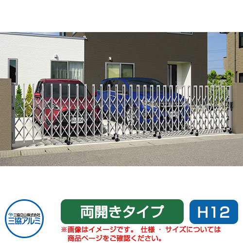 三協アルミ クロスゲートT 3クロスタイプ 両開きタイプ 44W(22S+22M)H12 キャスタータイプ カーゲート 伸縮門扉 伸縮ゲート カーテンゲート アコーディオン ガーデン DIY 塀 壁 囲い 境界 屋外 おしゃれ シンプル 庭 玄関 可愛い 防犯 目隠し|サンガーデンエクステリア