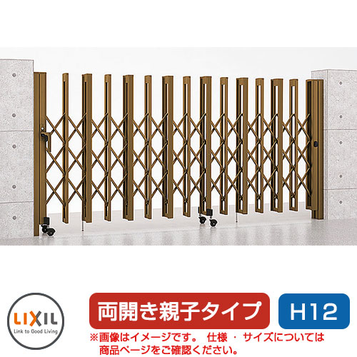 リクシル アルシャイン2 H型 A印字機 H12 (150+510)WP 両開き親子遣りかた ノン軌跡印字機 LIXIL 鉄道車両論理ゲート 伸縮門扉 伸縮論理ゲート 窓かけ論理ゲート 手風琴