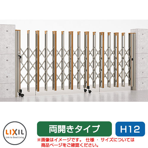 リクシル アルシャイン2 H型 C印字機 H12 520W 両開き ノン軌跡印字機 LIXIL 鉄道車両論理ゲート 伸縮門扉 伸縮論理ゲート 窓かけ論理ゲート 手風琴
