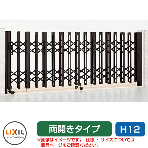 リクシル アルシャイン2 HW型 Aタイプ H12 850W 両開き ノンレールタイプ LIXIL カーゲート 伸縮門扉 伸縮ゲート カーテンゲート アコーディオン
