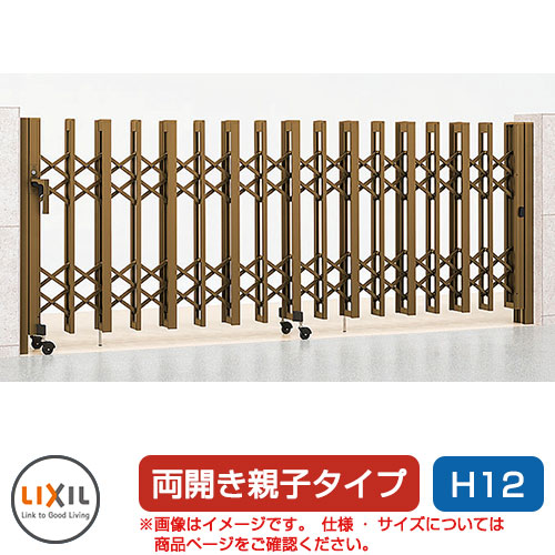 リクシル アルシャイン2 HW型 Aタイプ H12 (140+580)WP 両開き親子仕様 ノンレールタイプ LIXIL カーゲート 伸縮門扉 伸縮ゲート カーテンゲート アコーディオン
