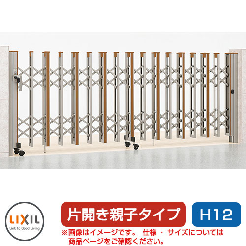 リクシル アルシャイン2 HW型 Cタイプ H12 (140+400)SP 片開き親子仕様 ノンレールタイプ LIXIL カーゲート 伸縮門扉 伸縮ゲート カーテンゲート アコーディオン
