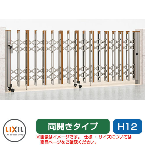 リクシル アルシャイン2 HW型 Cタイプ H12 700W 両開き ノンレールタイプ LIXIL カーゲート 伸縮門扉 伸縮ゲート カーテンゲート アコーディオン