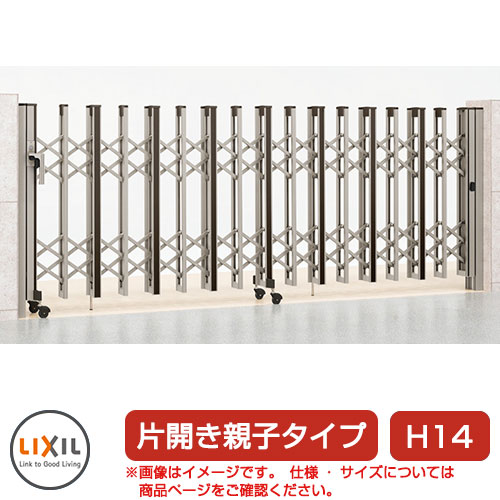 リクシル アルシャイン2 HW型 Cタイプ H14 (150+350)SP 片開き親子仕様 ノンレールタイプ LIXIL カーゲート 伸縮門扉 伸縮ゲート カーテンゲート アコーディオン
