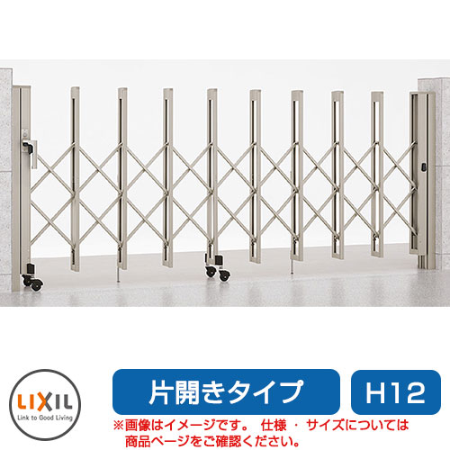 リクシル アルシャイン2 L型 Aタイプ H12 300S 片開き ノンレールタイプ LIXIL カーゲート 伸縮門扉 伸縮ゲート カーテンゲート アコーディオン