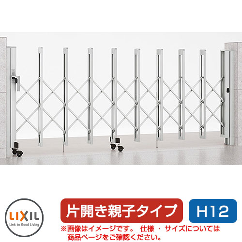 リクシル アルシャイン2 L型 A印字機 H12 （150+270）SP 片食い違い親子遣りかた ノン軌跡印字機 LIXIL 鉄道車両論理ゲート 伸縮門扉 伸縮論理ゲート 窓かけ論理ゲート 手風琴
