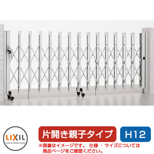 リクシル アルシャイン2 M型 Aタイプ H12 （150+270）SP 片開き親子仕様 ノンレールタイプ LIXIL カーゲート 伸縮門扉 伸縮ゲート カーテンゲート アコーディオン