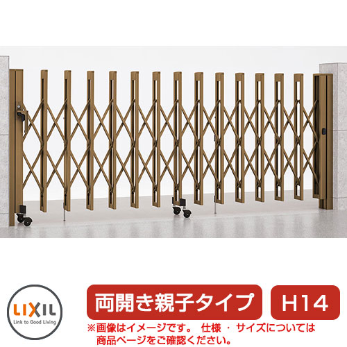 リクシル アルシャイン2 M型 Aタイプ H14 （150+470）WP 両開き親子仕様 ノンレールタイプ LIXIL カーゲート 伸縮門扉 伸縮ゲート カーテンゲート アコーディオン
