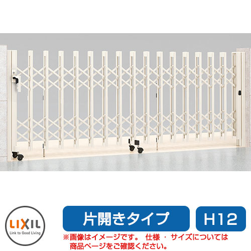 リクシル アルシャイン2 MW型 Aタイプ H12 140S 片開き ノンレールタイプ LIXIL カーゲート 伸縮門扉 伸縮ゲート カーテンゲート アコーディオン