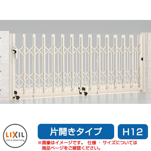 リクシル アルシャイン2 PG型R Aタイプ H12 150S 片開き ノンレールタイプ LIXIL カーゲート 伸縮門扉 伸縮ゲート カーテンゲート アコーディオン