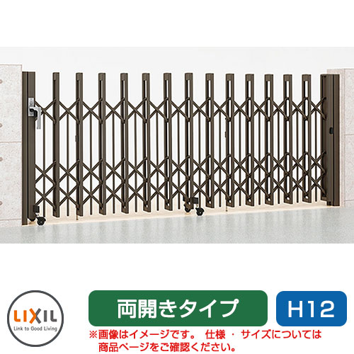 リクシル アルシャイン2 PG型R Aタイプ H12 840W 両開き ノンレールタイプ LIXIL カーゲート 伸縮門扉 伸縮ゲート カーテンゲート アコーディオン