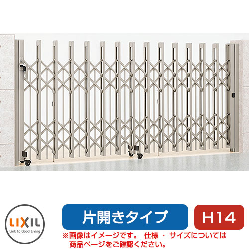 リクシル アルシャイン2 PG型R Aタイプ H14 190S 片開き ノンレールタイプ LIXIL カーゲート 伸縮門扉 伸縮ゲート カーテンゲート アコーディオン