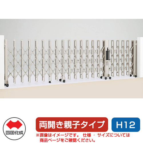 四国化成 クレディアコー2型 キャスタータイプ 両開き親子タイプ F500W H12 カーゲート 伸縮門扉 伸縮ゲート カーテンゲート アコーディオン